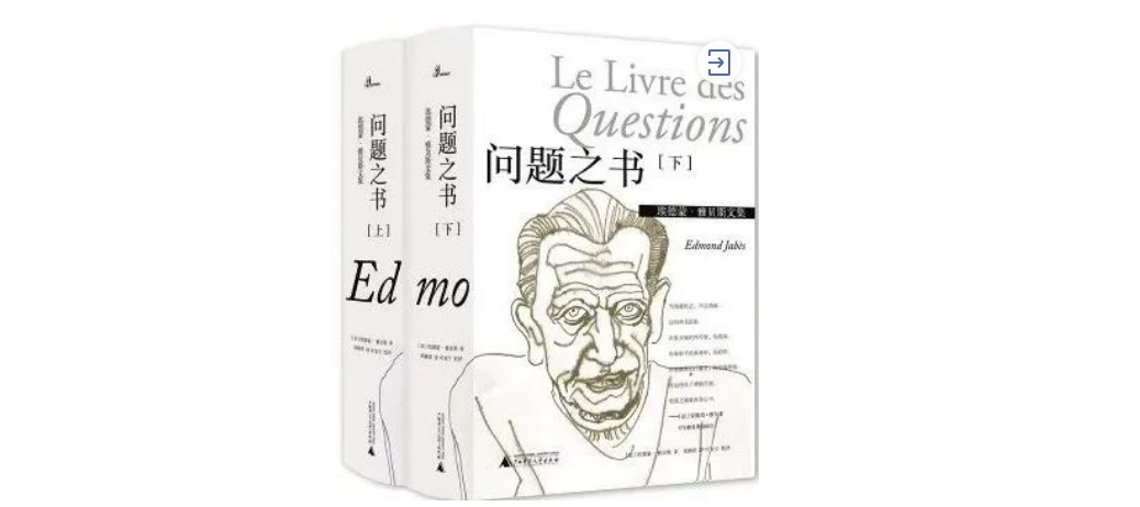 埃德蒙·雅贝斯：沙之书的写作开始了！