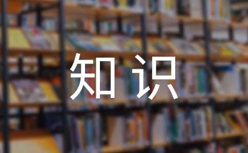 2017年国家公务员考试行测备考：知识点