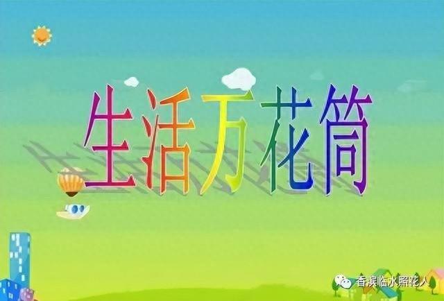 生活万花筒习作指导：坚持背后，遇见不一样