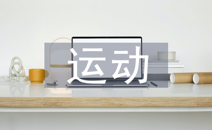 秋季运动会临近，范文助力写作，运动健儿分
